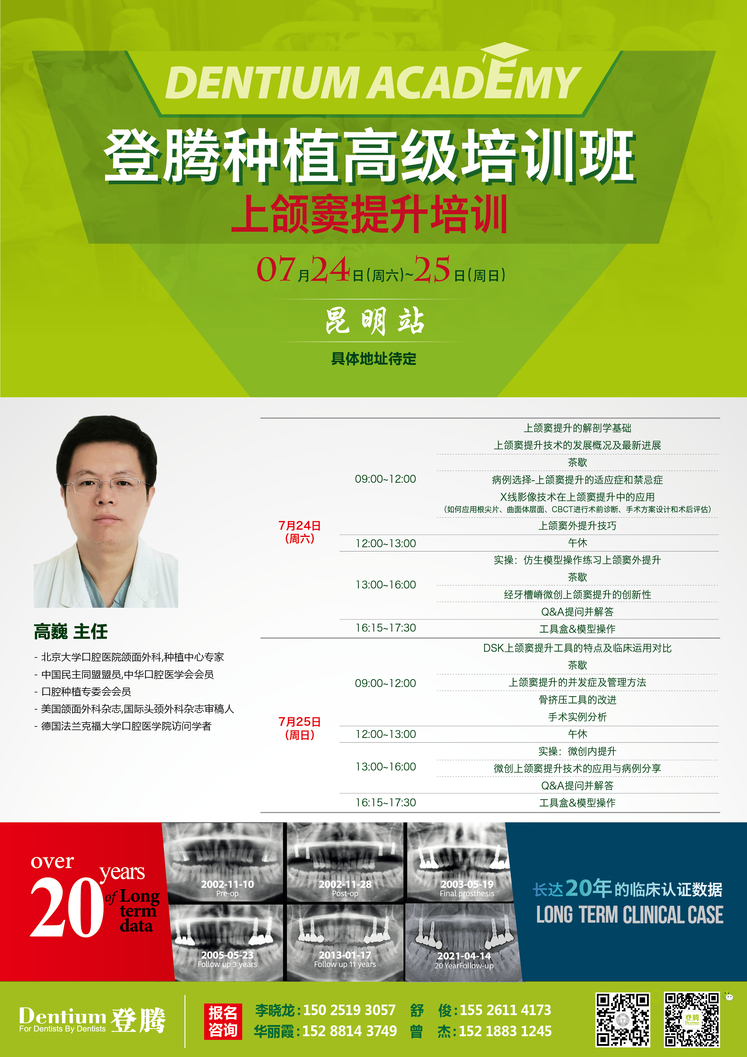 7月24-25日昆明高巍上颌窦高级班-01.png